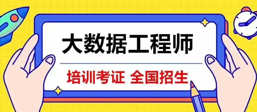 大数据工程师是做什么的？如何考高级大数据工程师证？